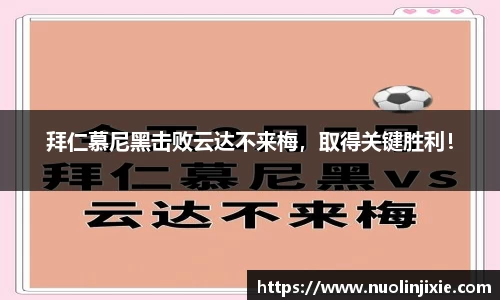 拜仁慕尼黑击败云达不来梅,取得关键胜利!